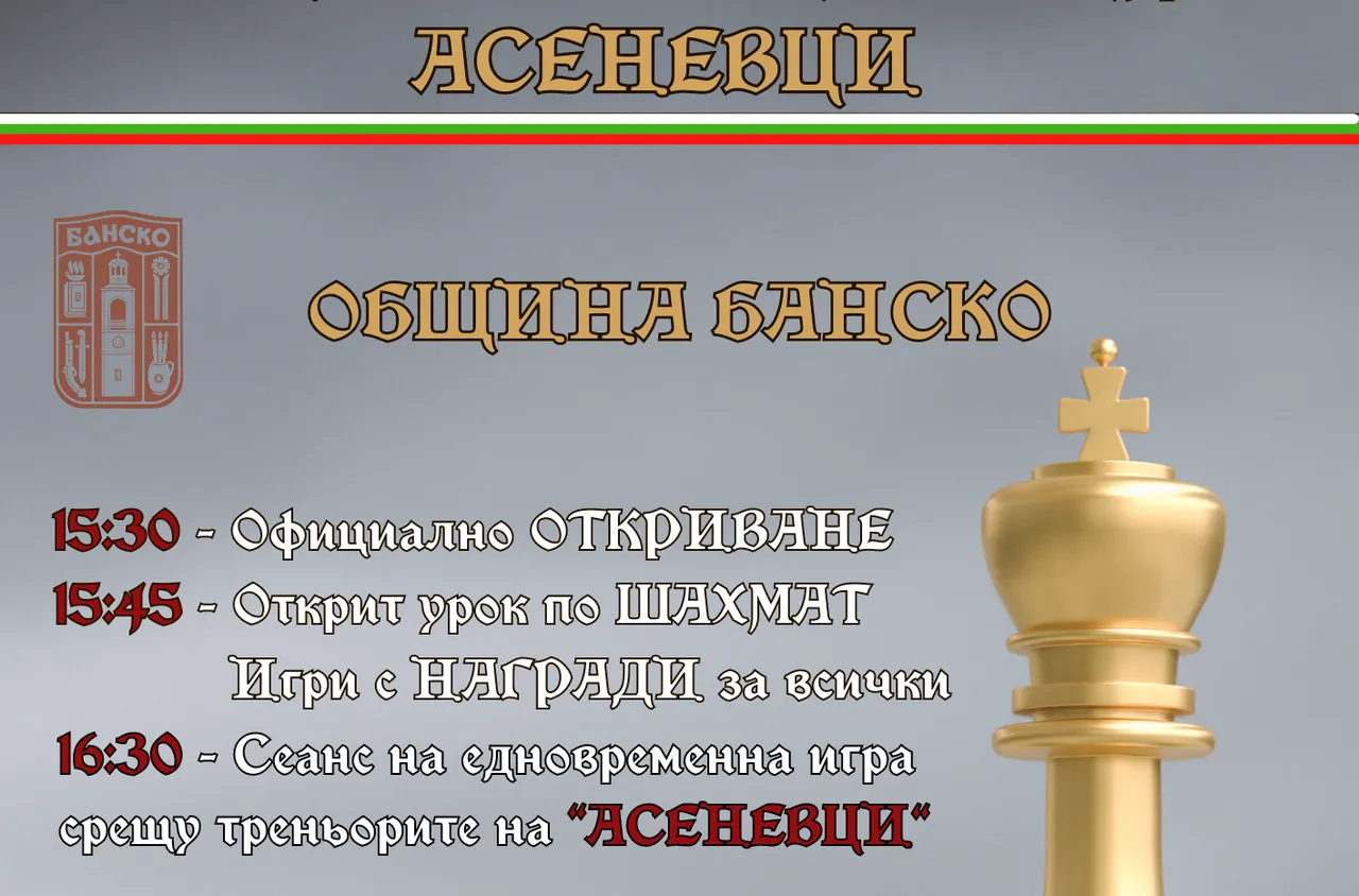 Шахматен клуб "Асеневци" отново е в Банско