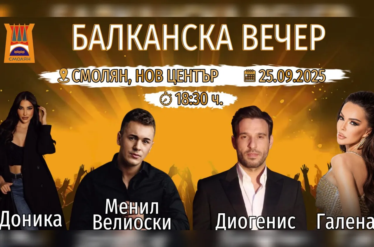 Смолян изпраща лятото с Балканска вечер