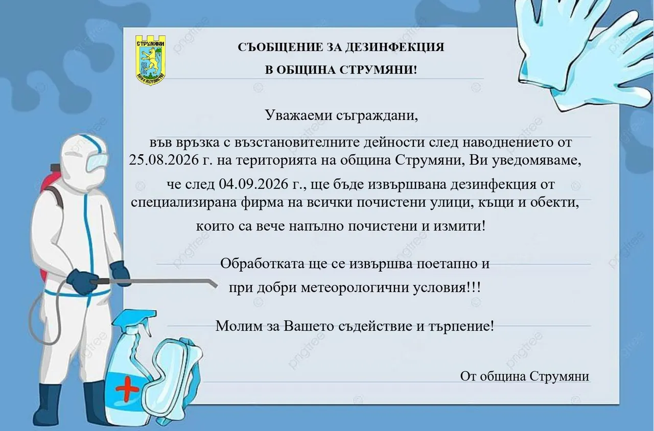 Започва дезинфекция на почистените улици и обекти в община Струмяни