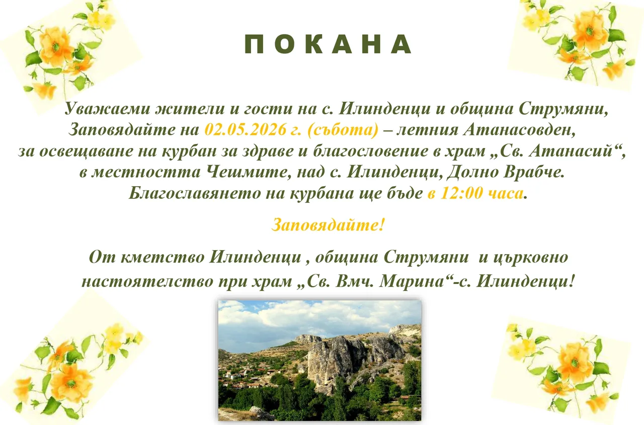 Илинденци посреща Летен Атанасовден с курбан за здраве