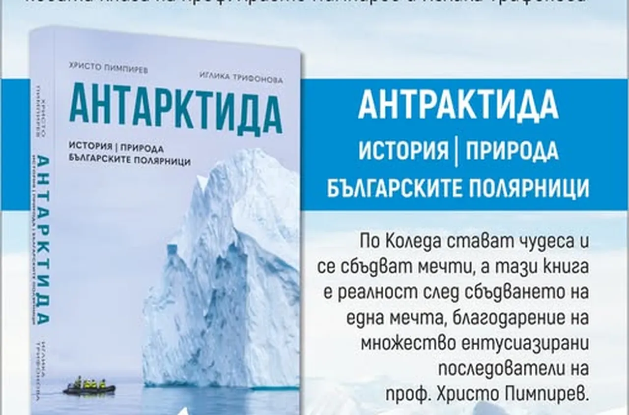 Книгата "Антарктида" ще бъде представена в Гоце Делчев