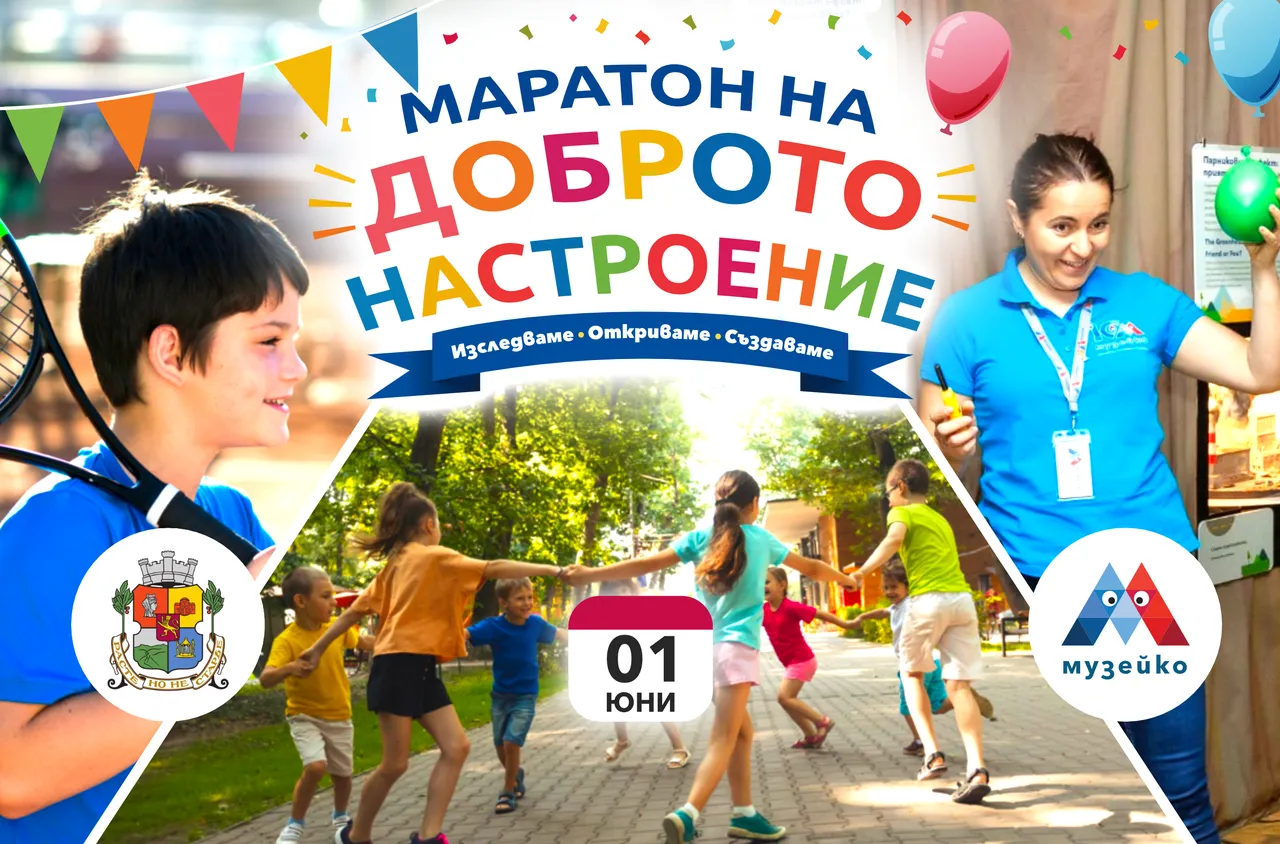 Музейко празнува 1 юни с 9-часов "Маратон на доброто настроение“