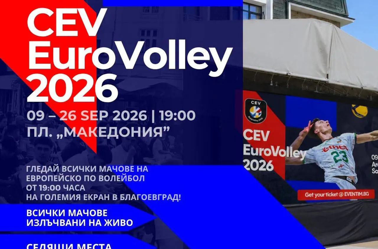 Благоевград ще излъчва на живо мачовете от EuroVolley 2026