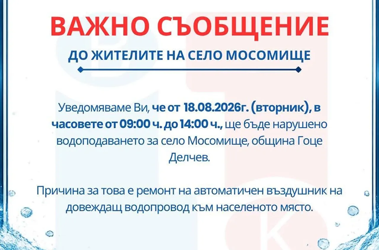 Водоподаването в Мосомище ще бъде спряно на 18 август