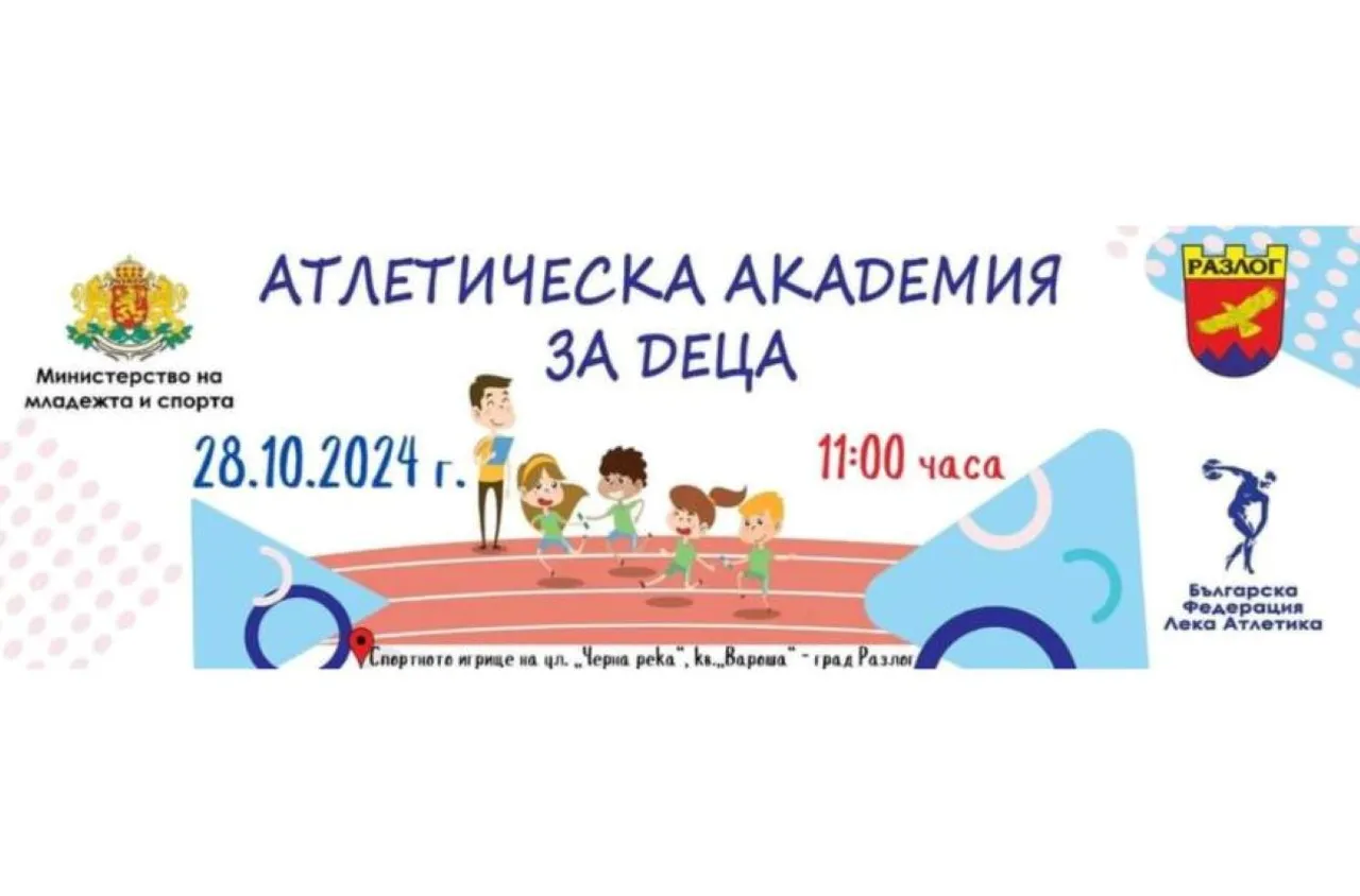 Спортен празник ще се проведе в Разлог