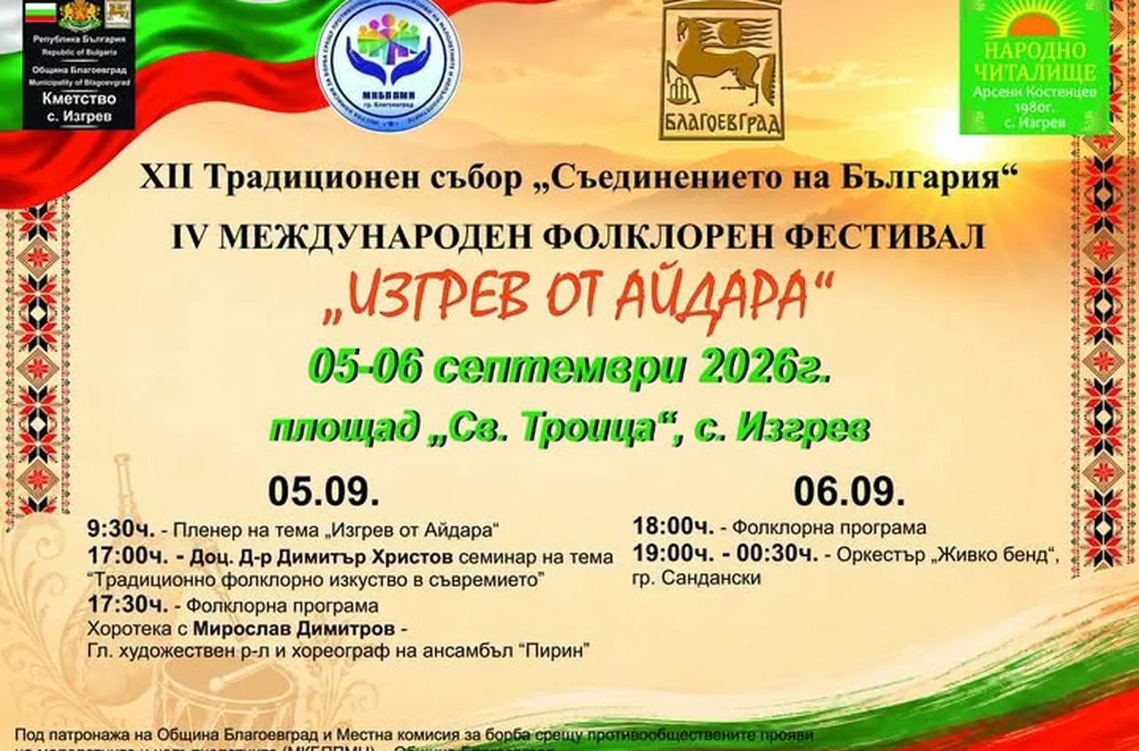 Изгрев посреща събора "Съединението на България“