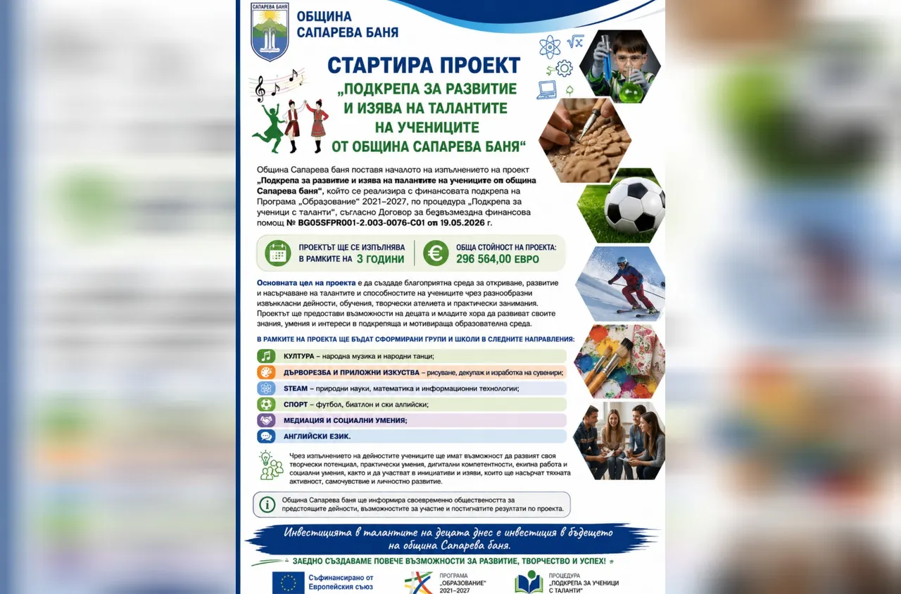 Стартира проект "Подкрепа за развитие и изява на талантите на учениците от община Сапарева баня“