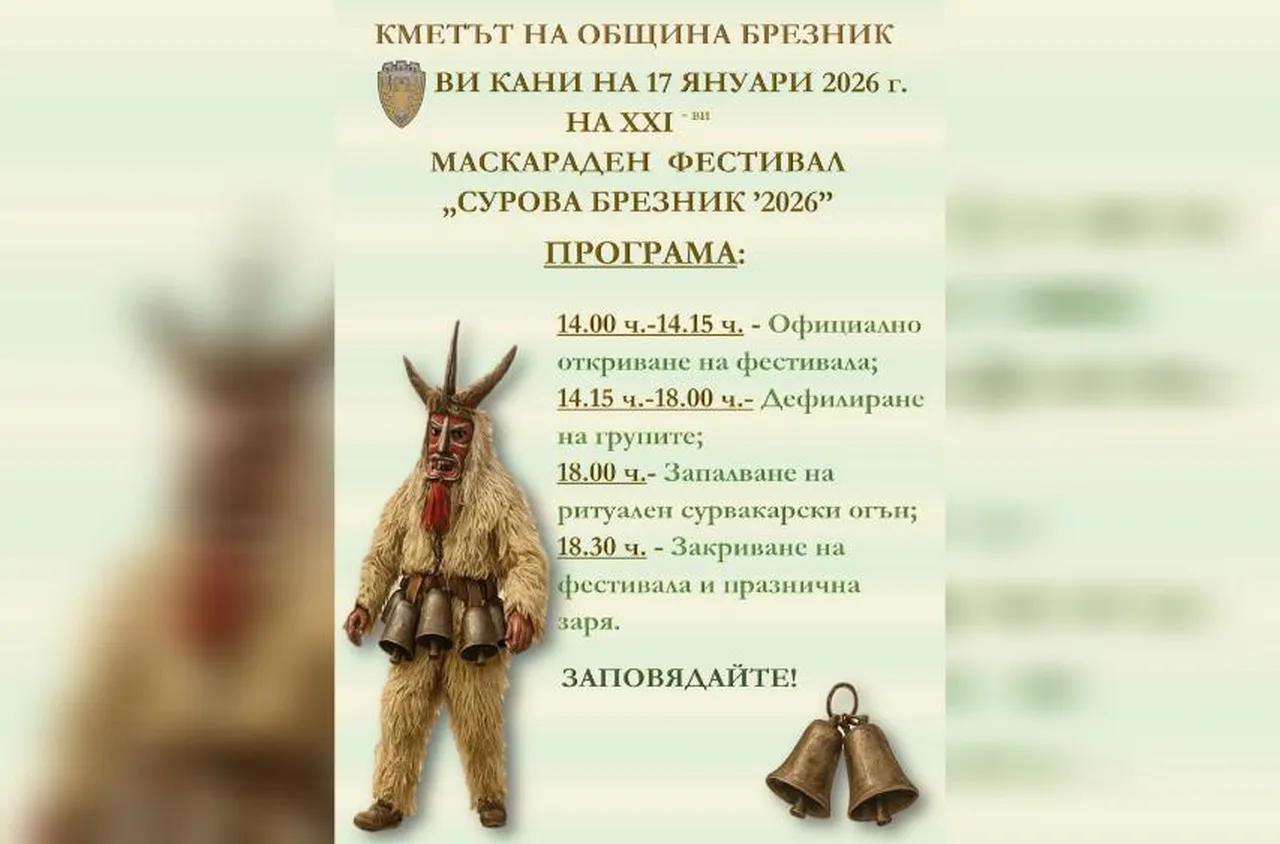 Брезник кани на "Сурова Брезник 2026“ на 17 януари