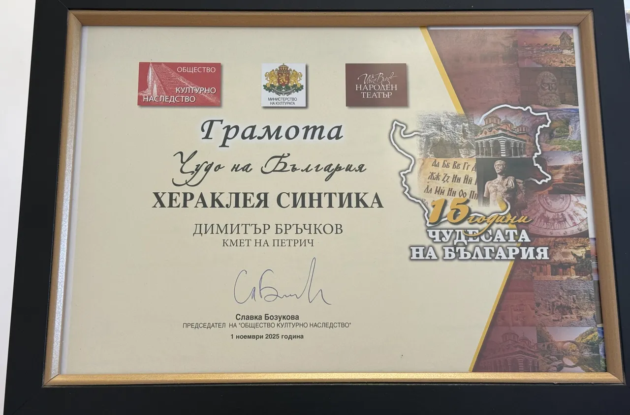 Хераклея Синтика е победител в "Чудото на България за последните 15 години"