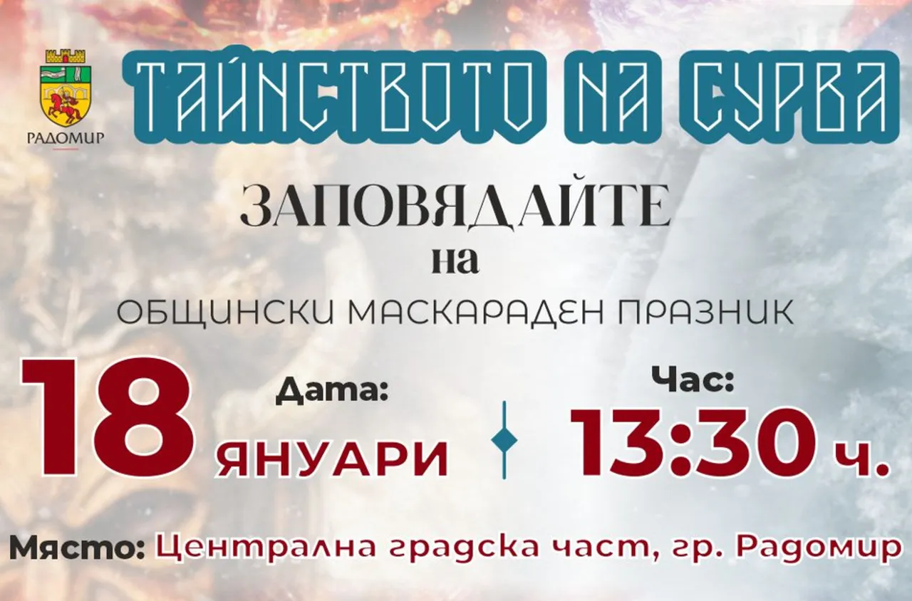 Празникът "Тайнството на сурва" събира над 1000 участници в Радомир