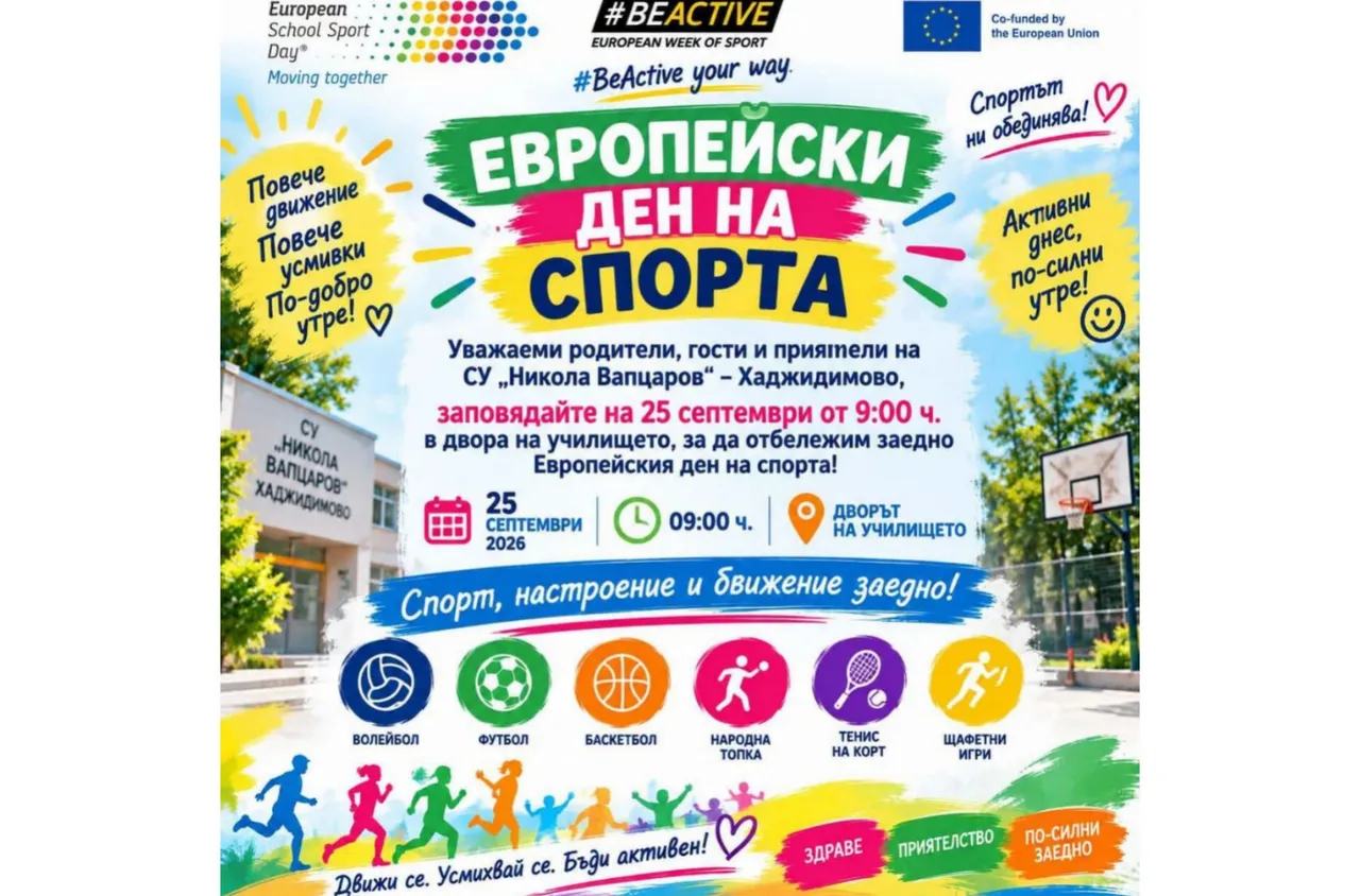 Европейски ден на спорта ще обедини ученици в Хаджидимово