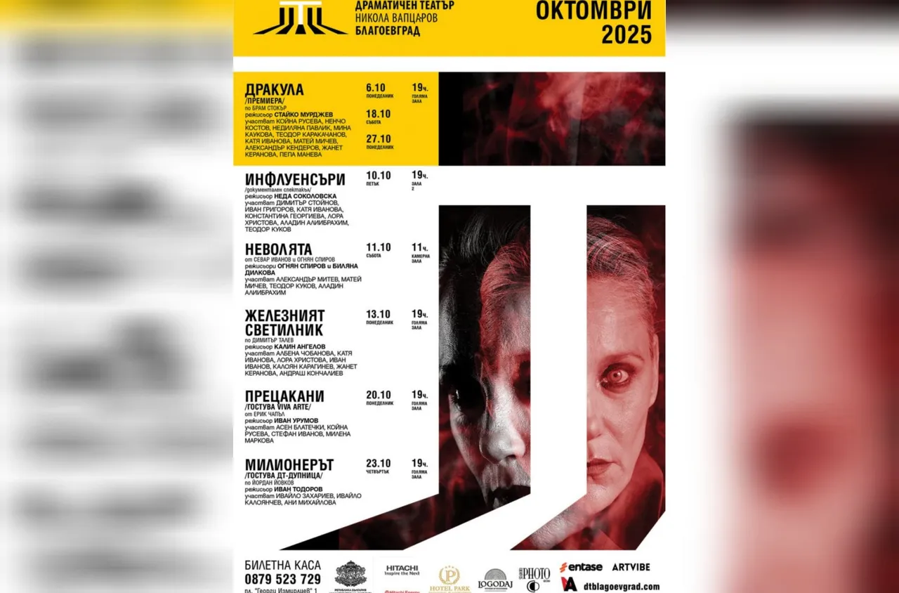Октомври в Драматичен театър „Никола Вапцаров“ – Благоевград
