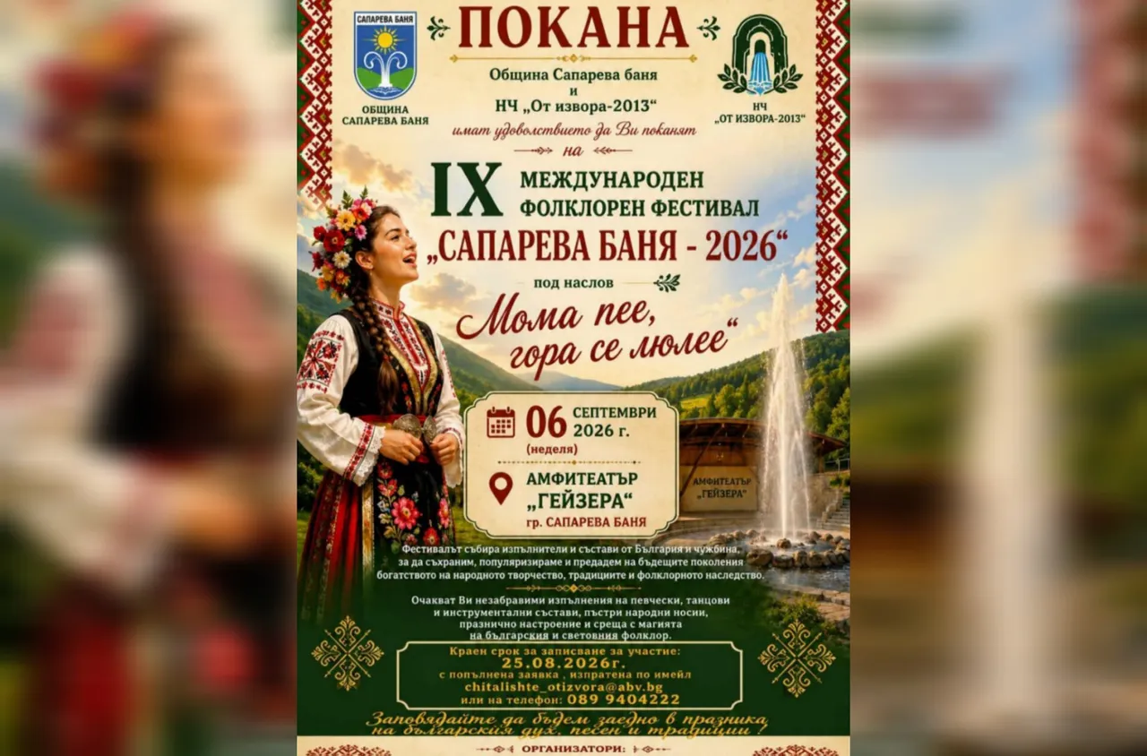 Сапарева баня кани на IX Международен фолклорен фестивал "Сапарева баня – 2026“