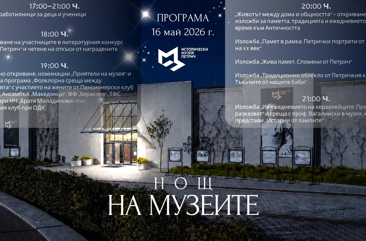 Исторически музей - Петрич се включва в инициативата Европейска нощ на музеите