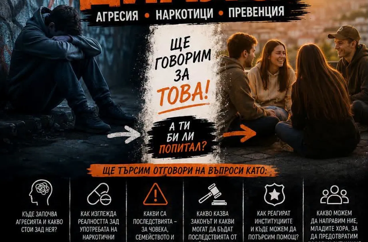 Агресията и наркотиците сред младите – тема на открит диалог в Сандански