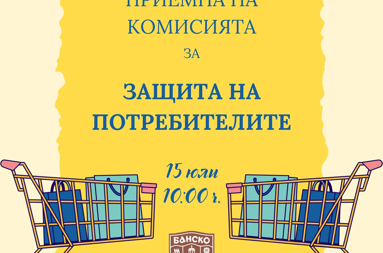 Комисията за защита на потребителите с приемна в Банско