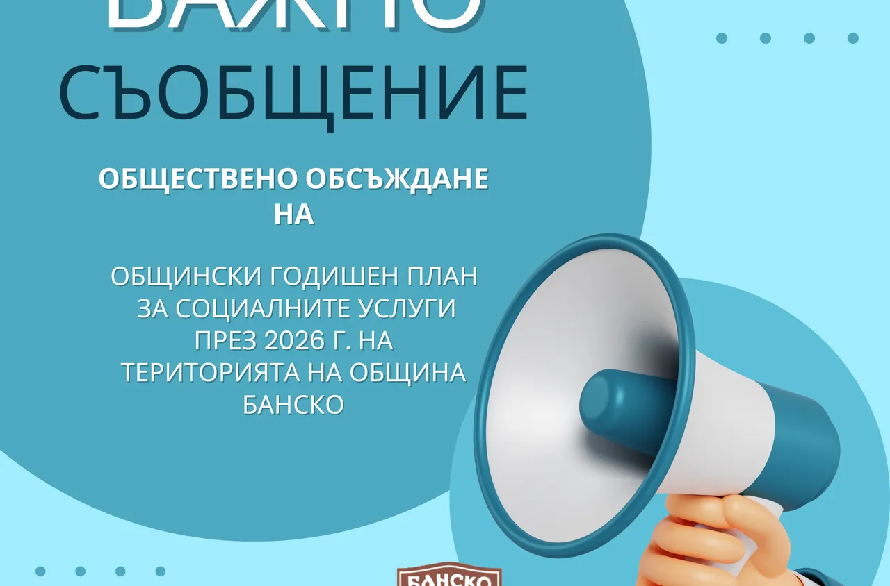 Обществено обсъждане на плана за социални услуги през 2026 г. в Банско