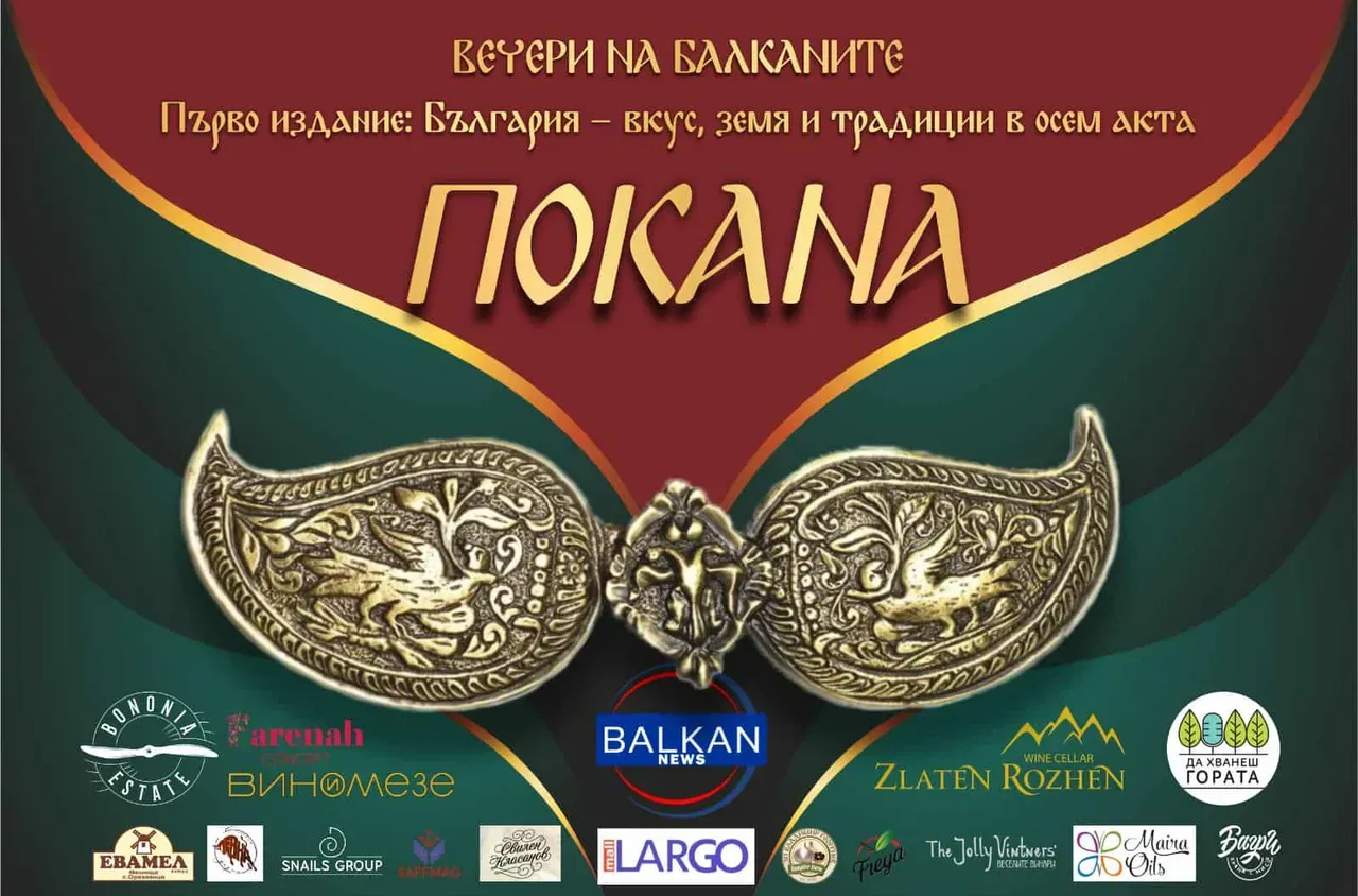 Balkannews Ви кани на културно - гастрономическия проект "ВЕЧЕРИ НА БАЛКАНИТЕ"