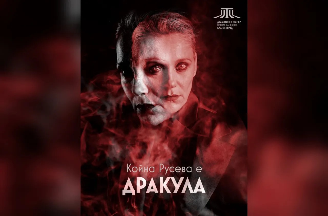 Койна Русева е "Дракула” в премиера на ДТ "Никола Вапцаров" 