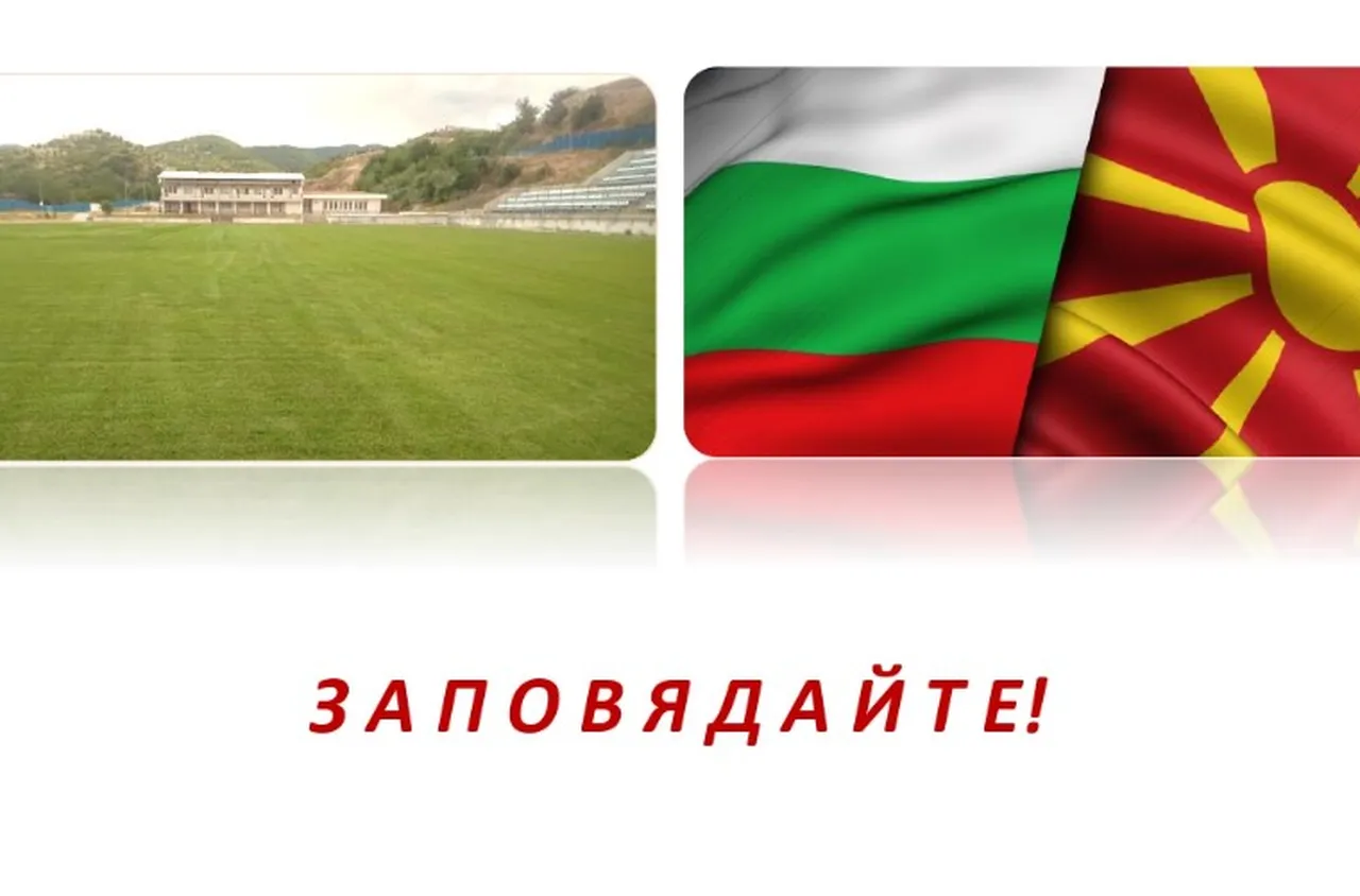 Международна приятелска футболна среща в Микрево
