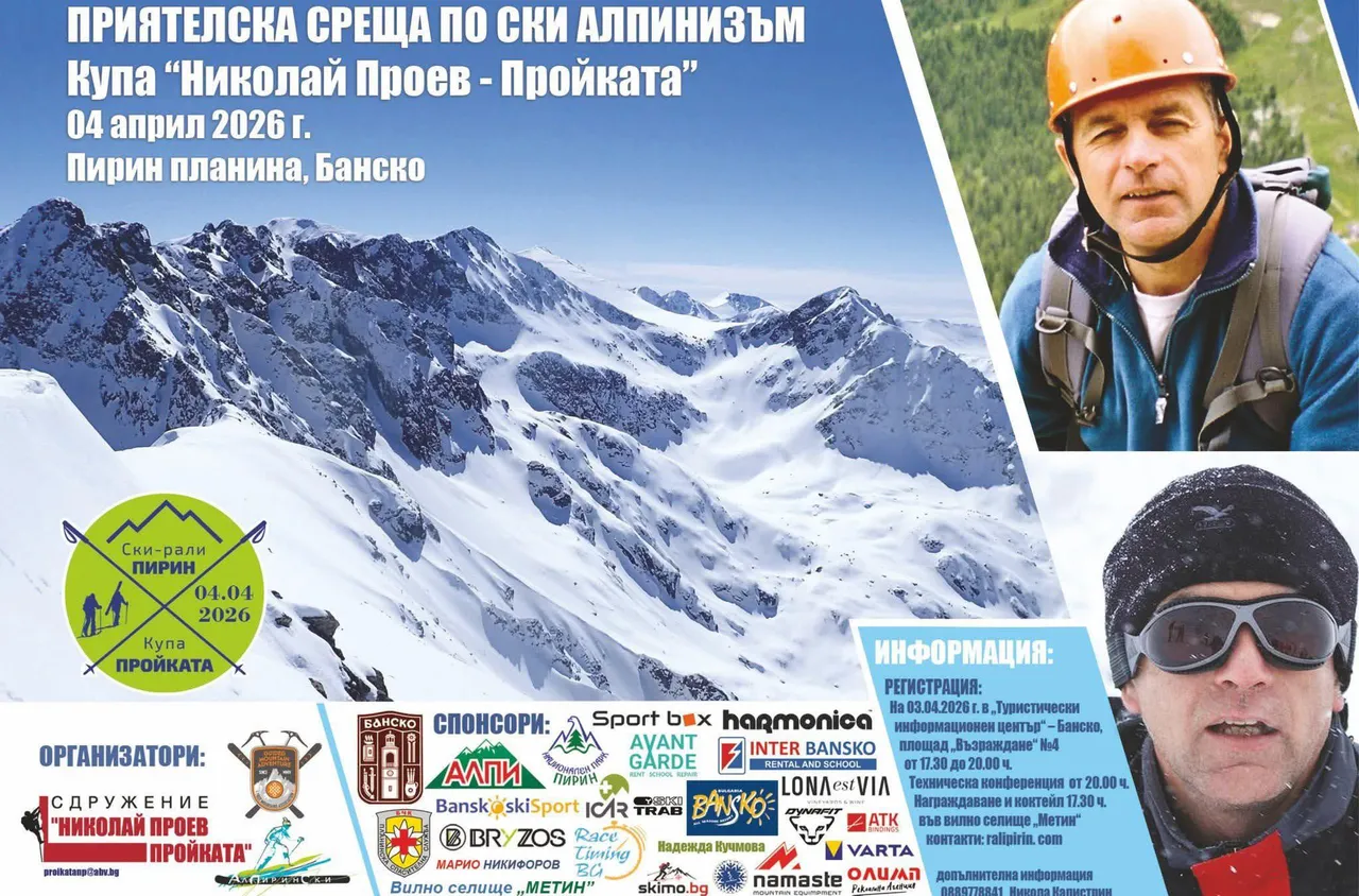 Банско организира състезание по ски алпинизъм в памет на Николай Проев