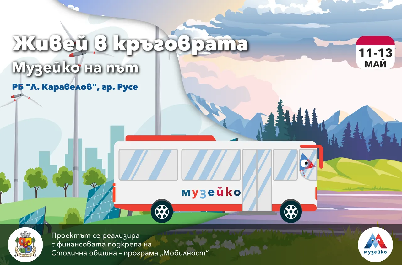 В Русе започва тридневната еко мисия на Музейко "Живей в кръговрата!"