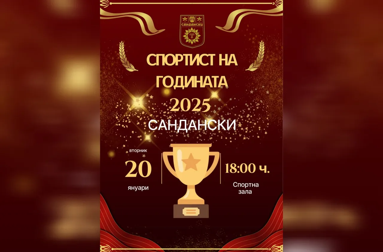 Сандански отличава най-успешните си спортисти за 2025 година