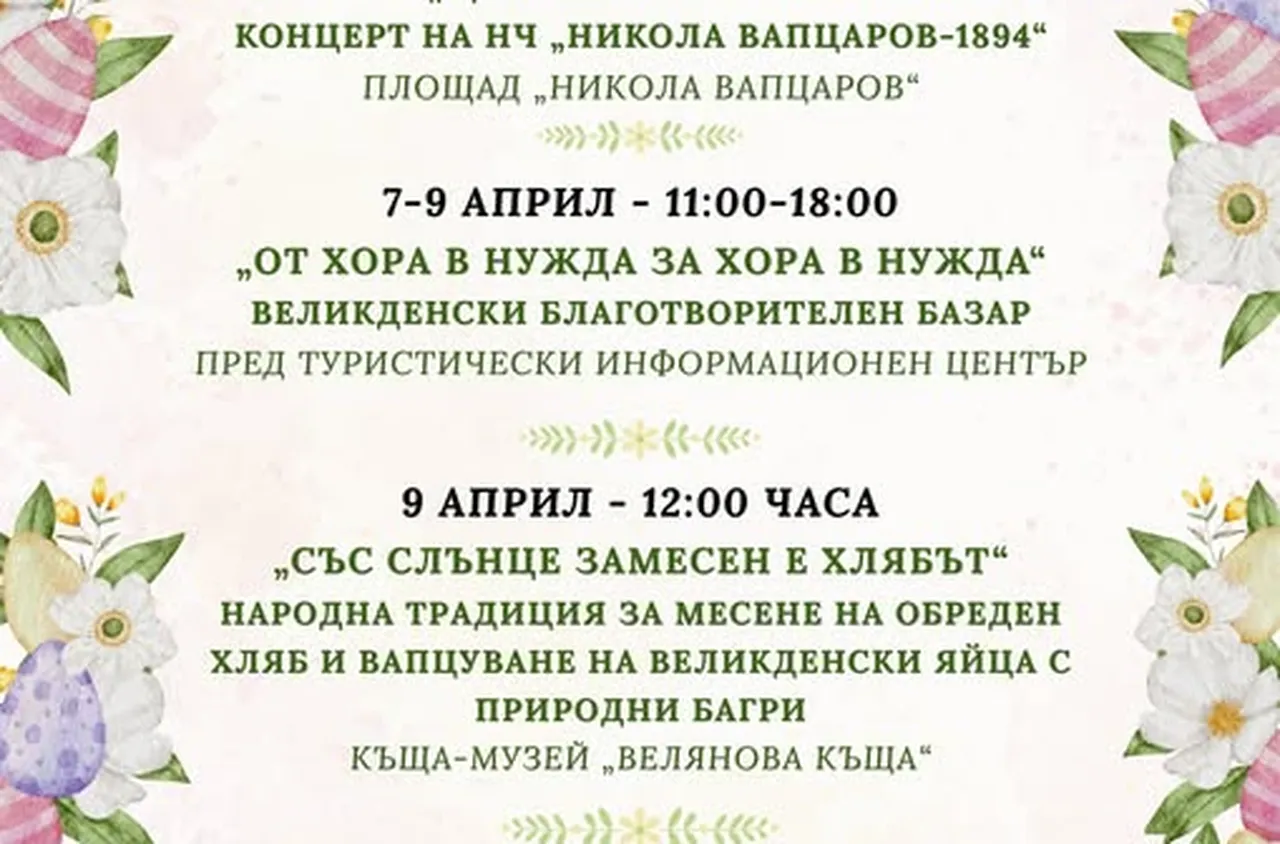 Поредица от инициативи за Великден в Банско