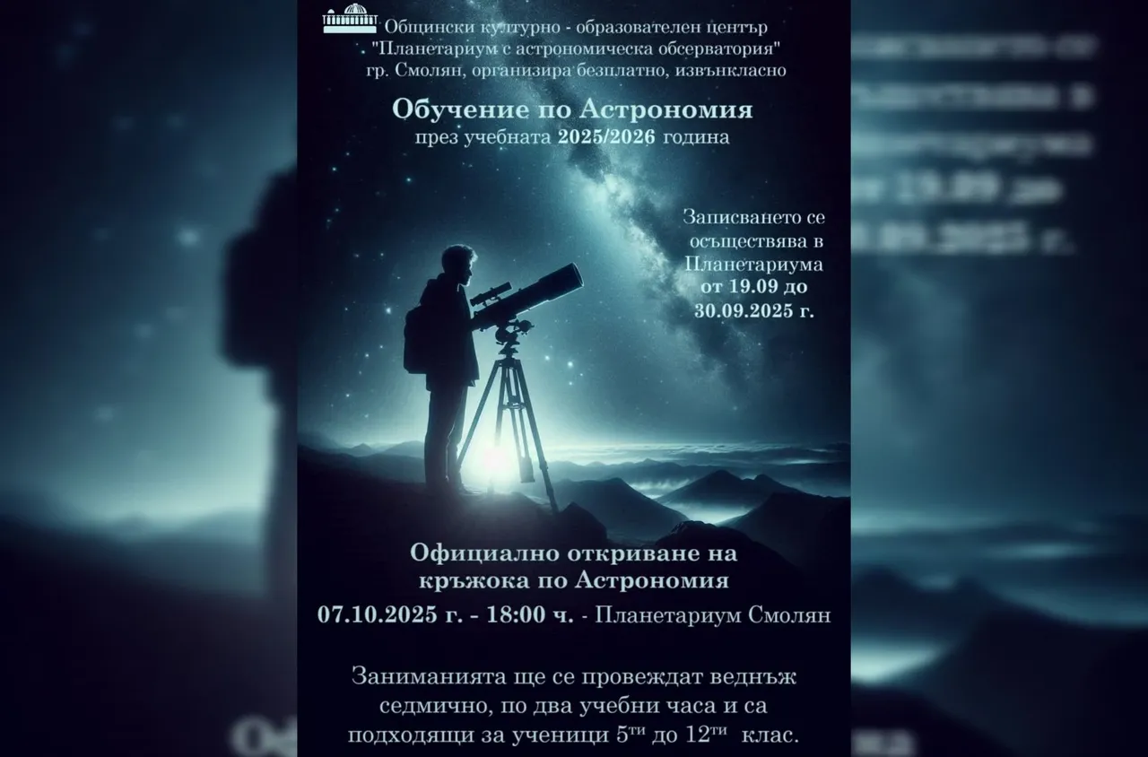 Смолянският планетариум стартира безплатно обучение по астрономия за ученици