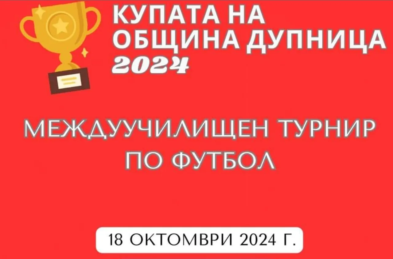 Междуучилищен турнир по футбол  „Купата на община Дупница 2024“