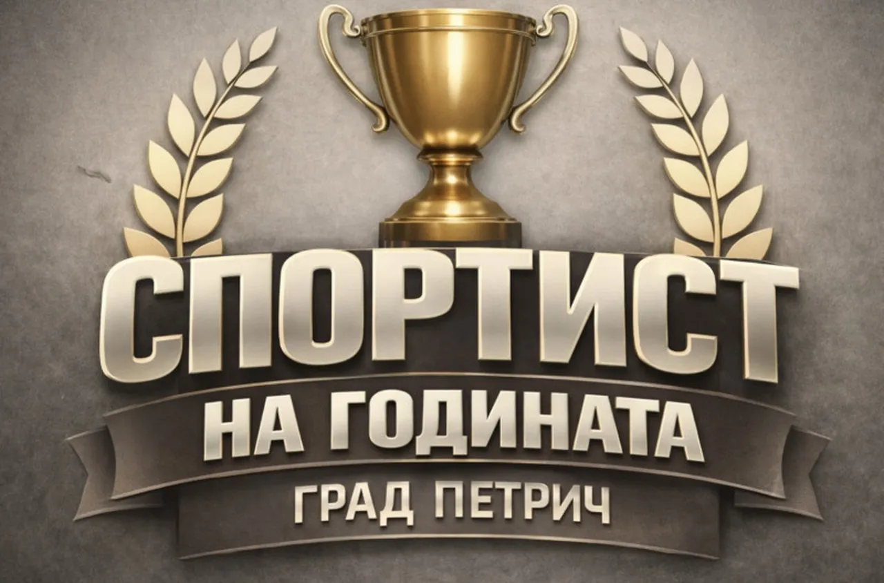 Започва онлайн гласуването за "Спортист на годината 2025“ в Петрич