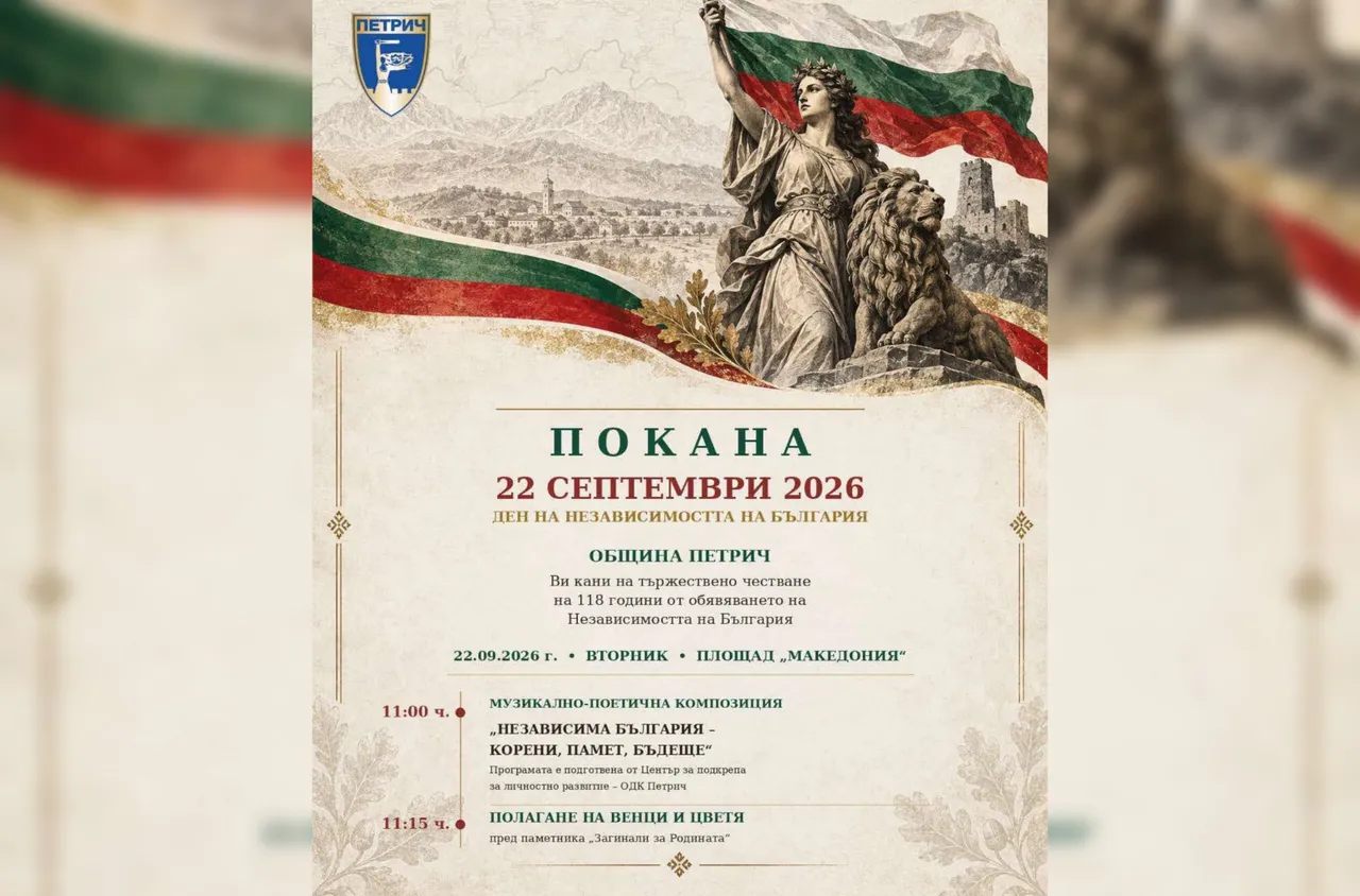 Петрич отбелязва 118 години от Независимостта на България