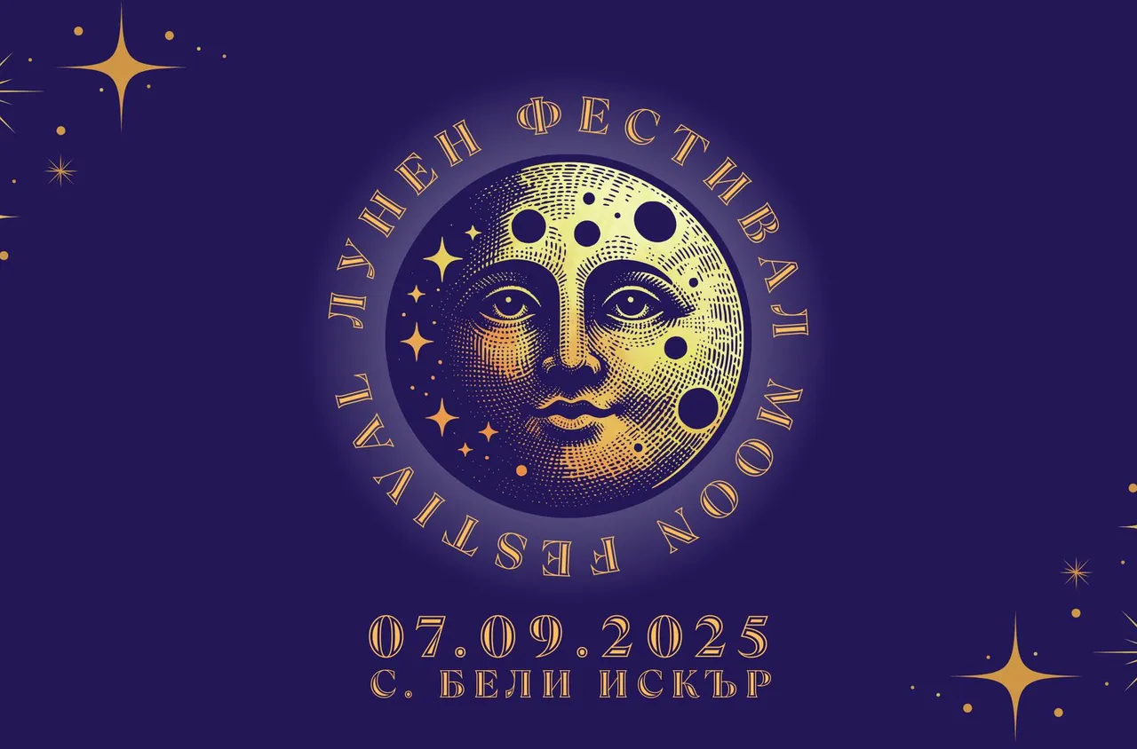 Фестивал под "kървавата луна" в Бели Искър на 7 септември