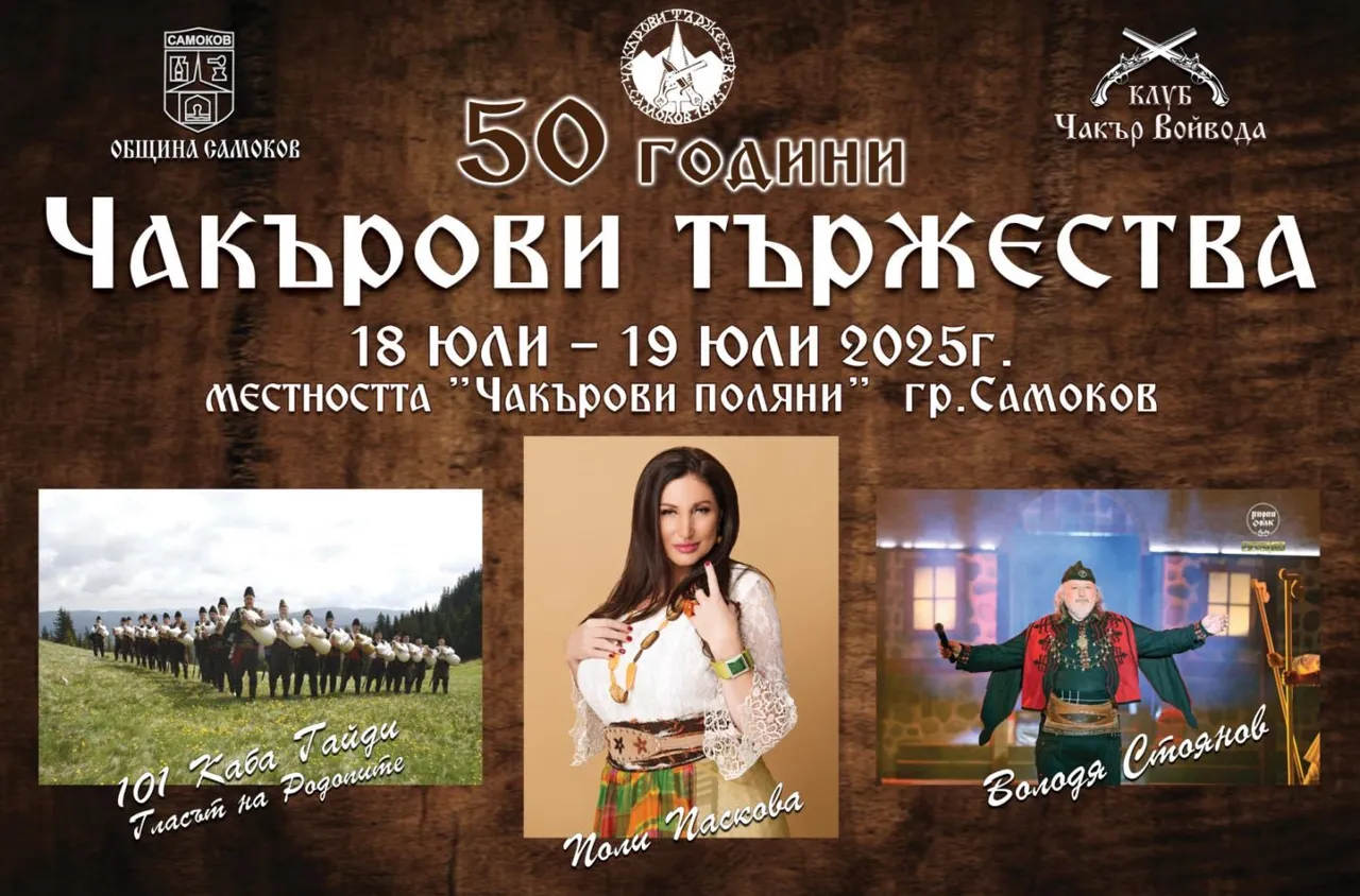 Самоков чества 50 години Чакърови тържества