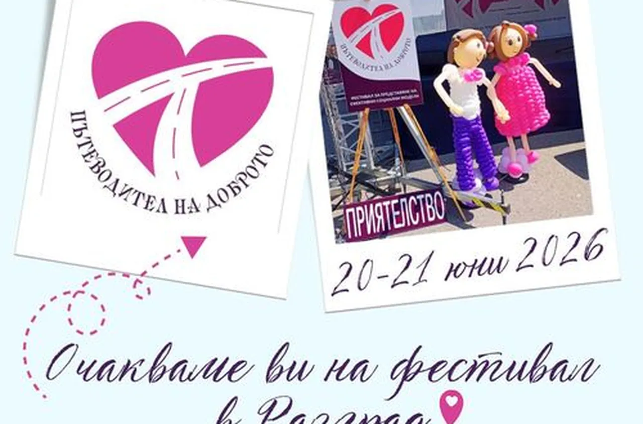 Разград отново е столица на доброто с Националния фестивал "Пътеводител на доброто“