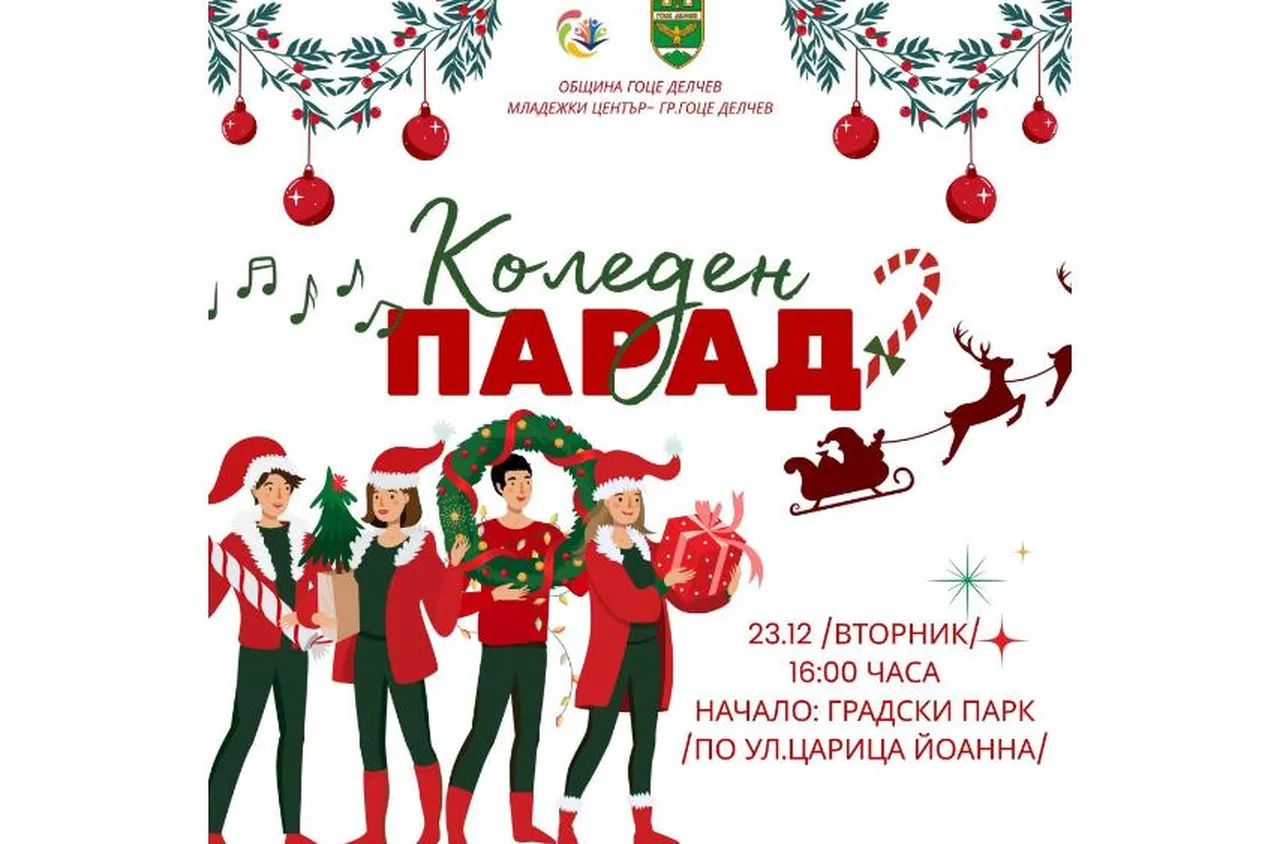 Коледен парад за завършек на празничната програма в Гоце Делчев