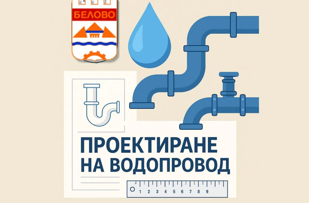 Проектират се нови водопроводи в селата Аканджиево и Голямо Белово