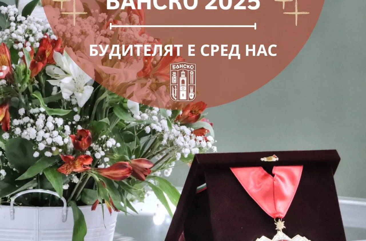 Тържествена  церемония-концерт "Будител на годината – Банско 2025“