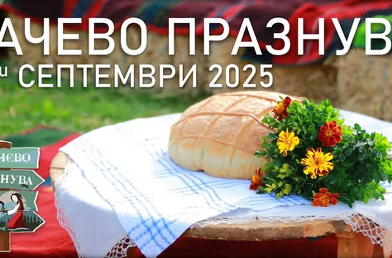 Песни, танци и вкусни традиции на празника "Бачево празнува"