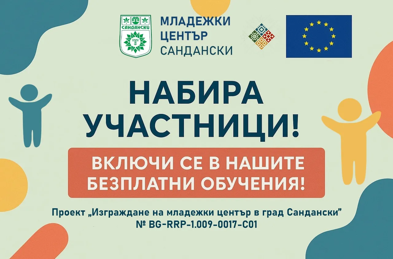 Сандански търси своите млади лидери