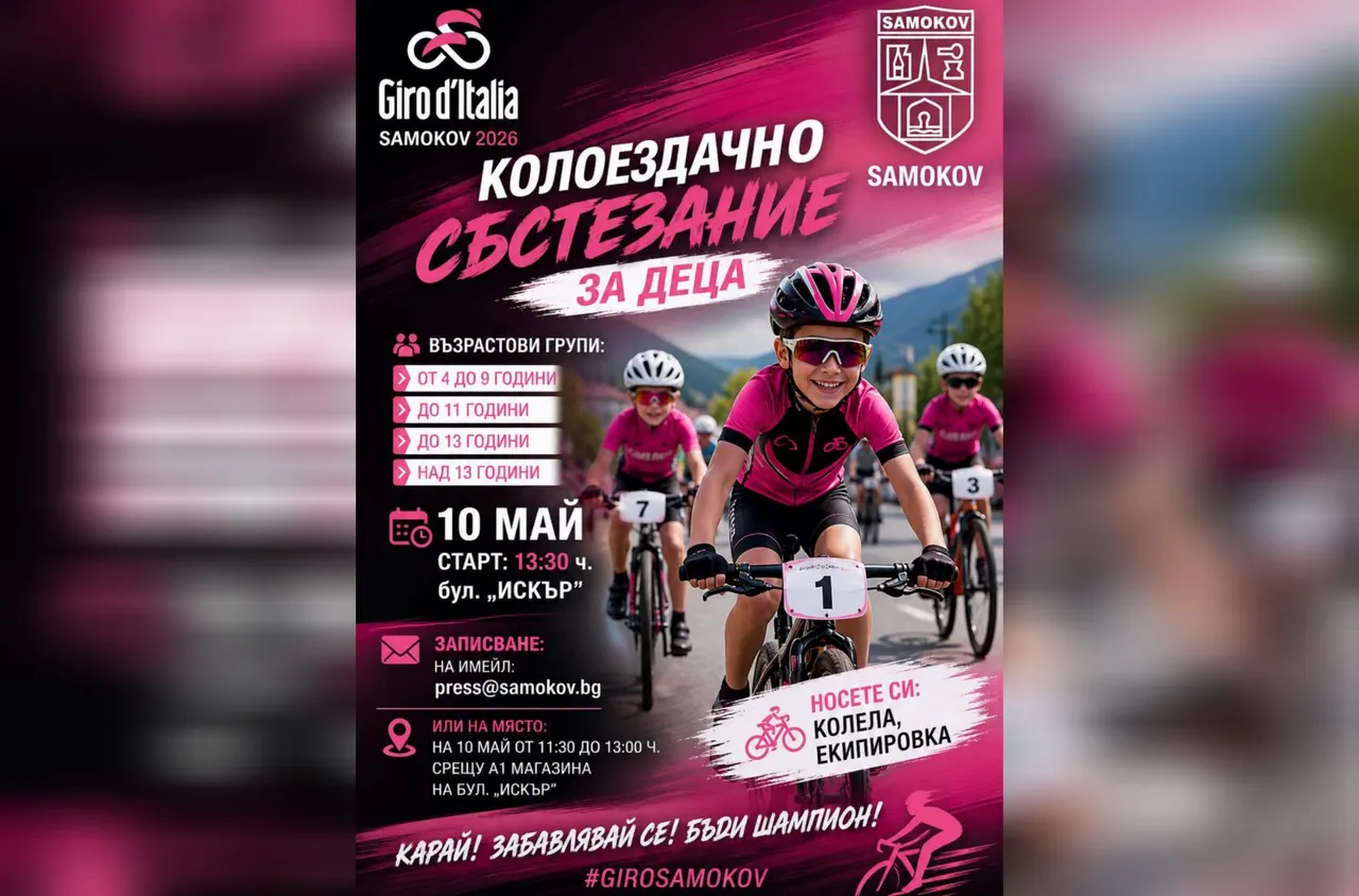Самоков посреща духа на Giro d’Italia с детско колоездачно състезание