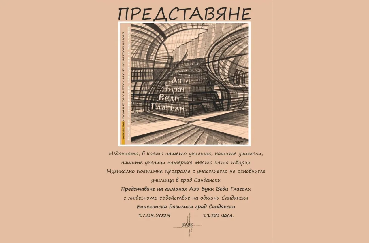Алманахът не просто събира текстове — той изгражда памет