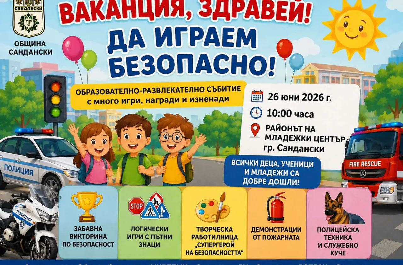 Събитие в Сандански поставя началото на безопасната лятна ваканция