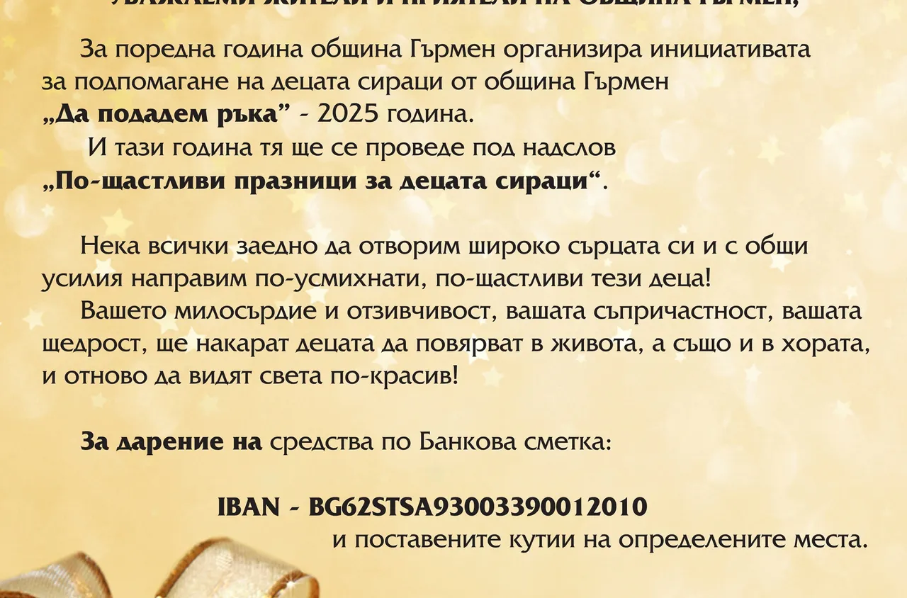 Гърмен даде старт на благотворителната инициатива "Да подадем ръка"
