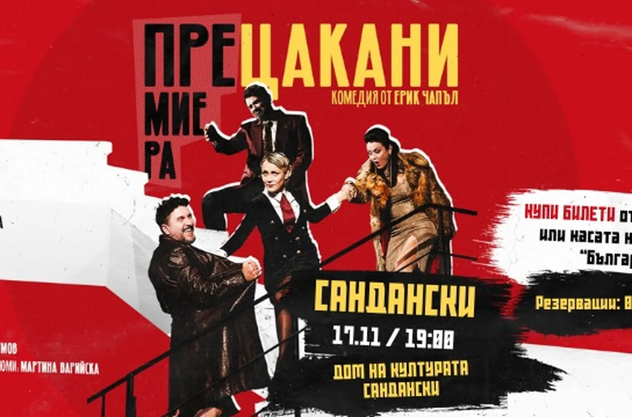 Хитовата комедия "Прецакани" идва в Сандански