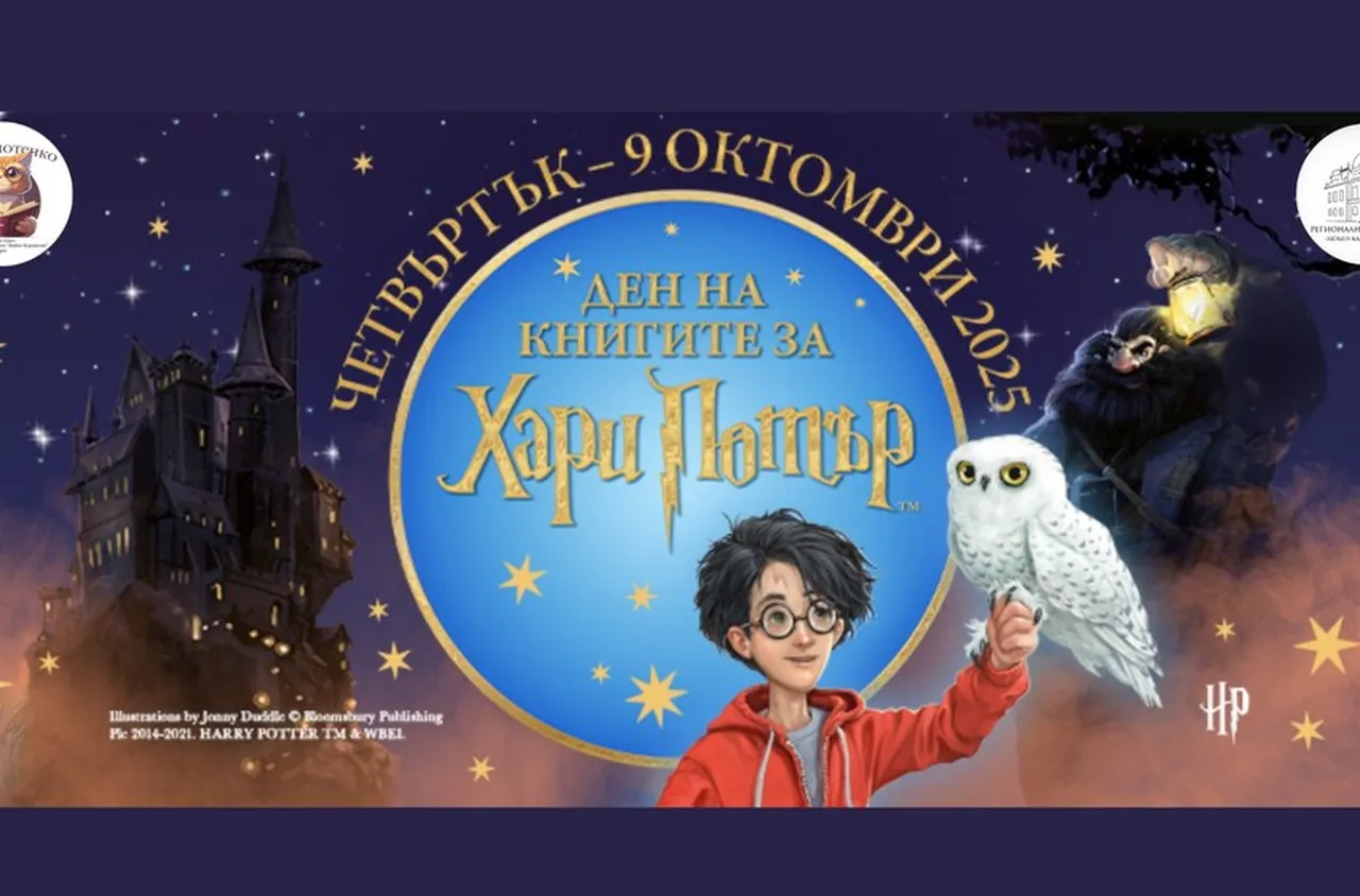 Отбелязаваме Деня на книгите за Хари Потър