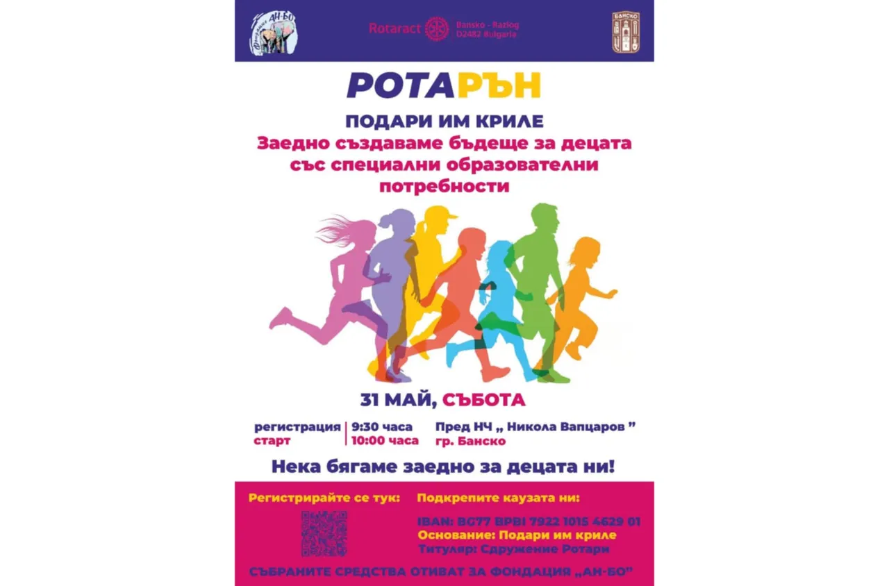 Благотворително бягане в Банско