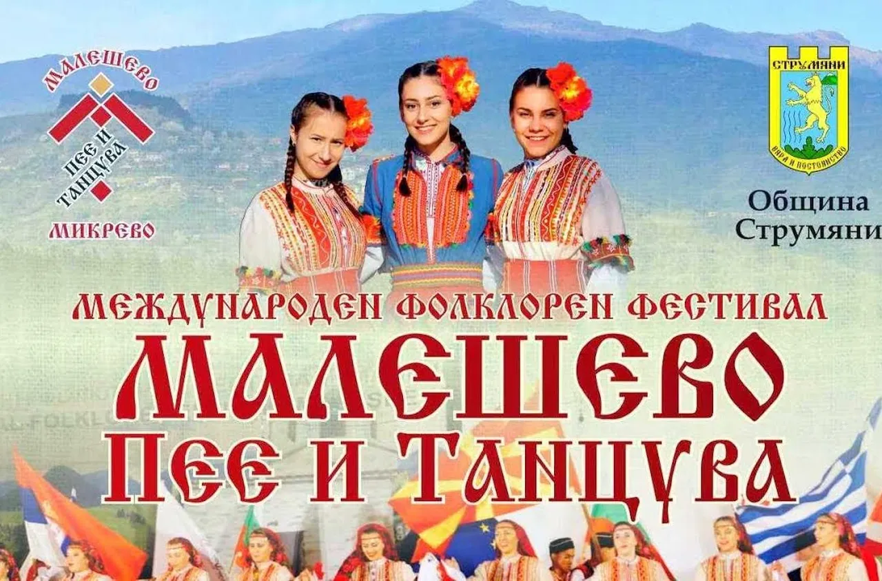 Обявиха датите за фестивала "Малешево пее и танцува“ – Микрево 2026