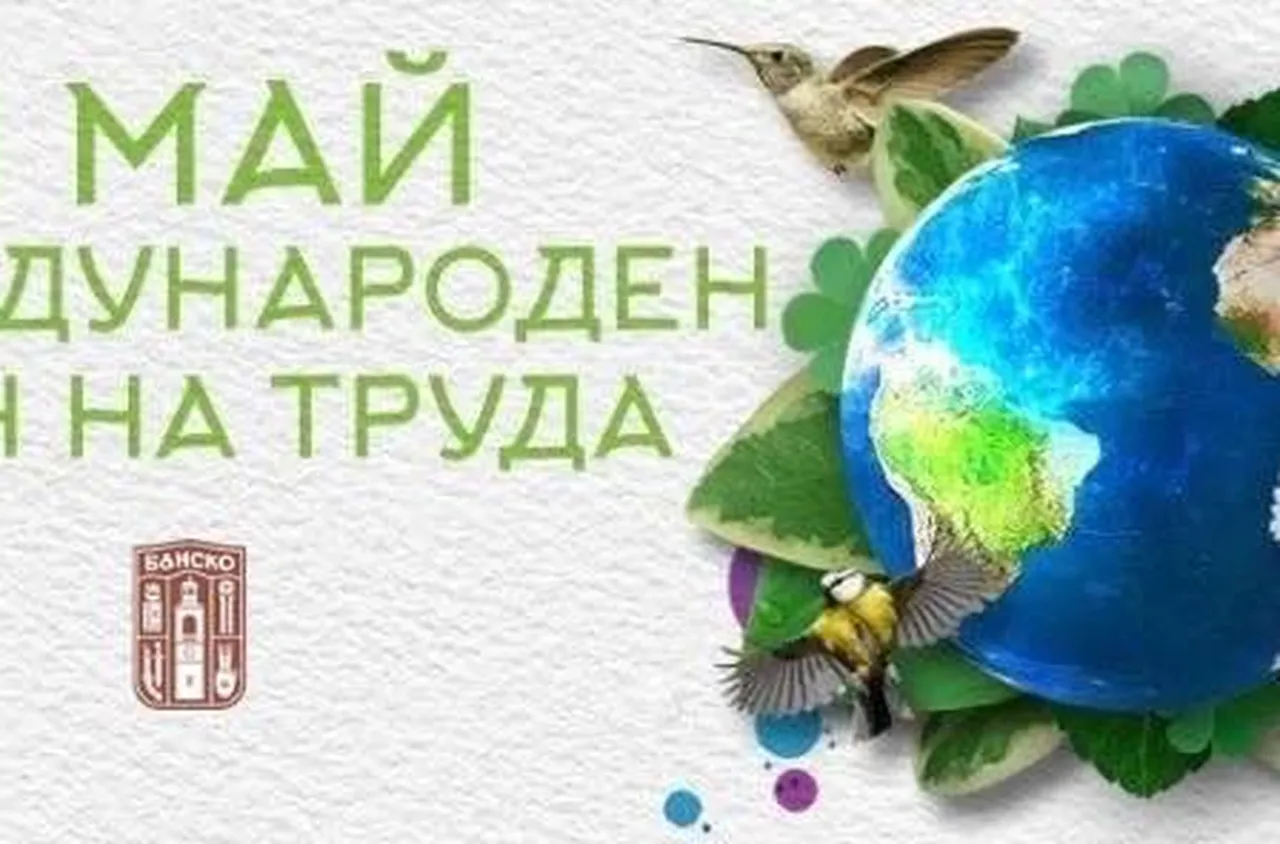 Кметът на Банско с поздрав по случай 1 май