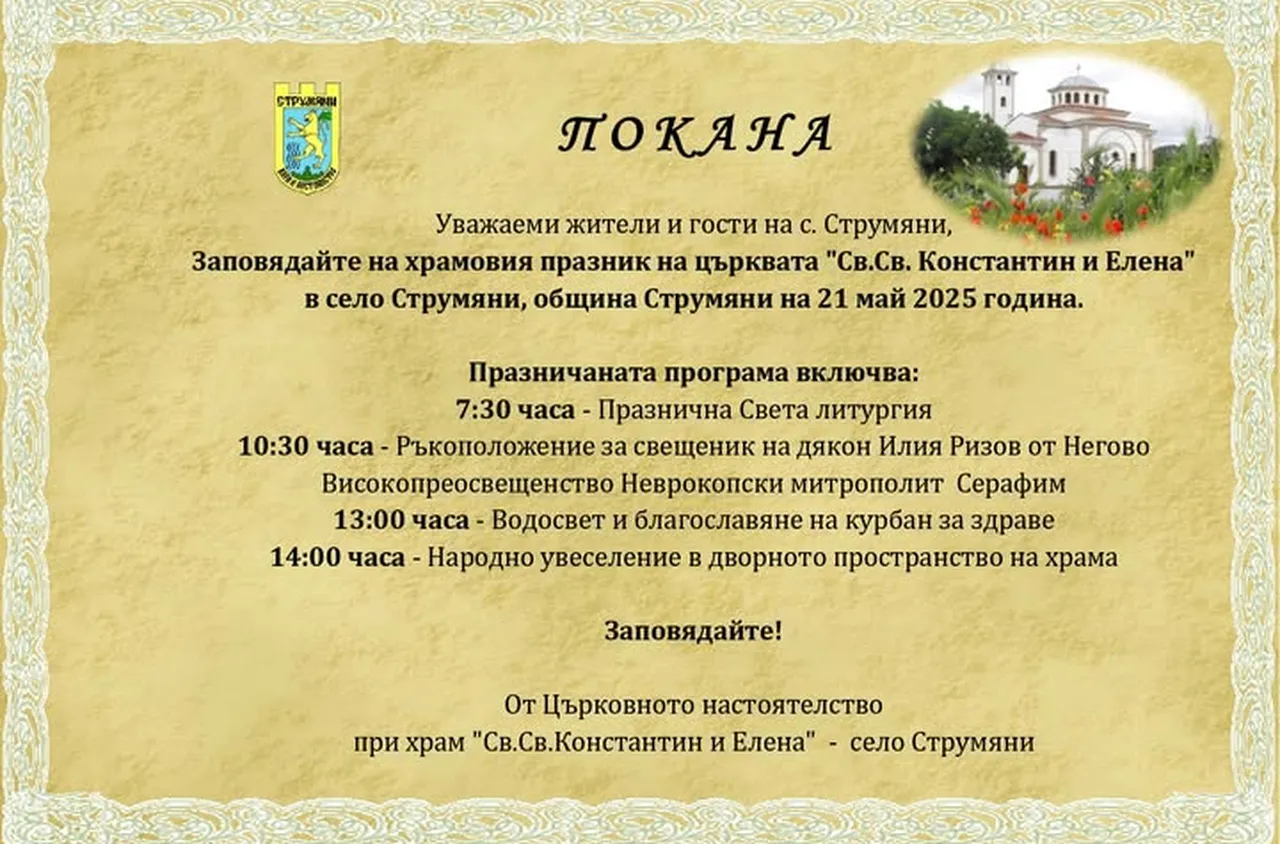 Църквата "Св.Св. Константин и Елена" в Струмяни ще отбележи своя храмов празник с богата програма